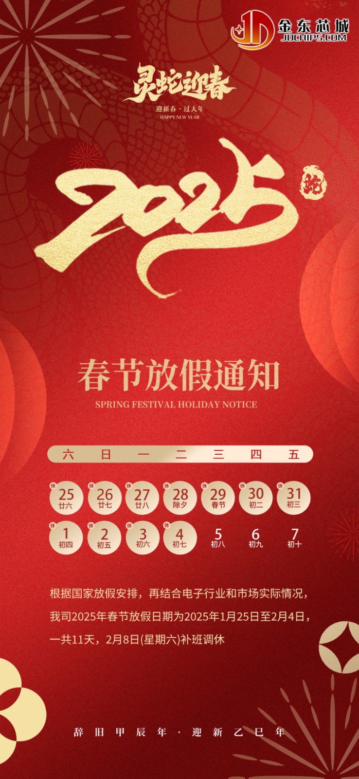 2025春节放假通知金东(1).jpg